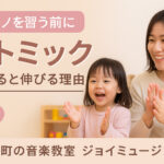 ピアノを習う前に”リトミック”をやると伸びる理由/杵島郡・鹿島市のピアノ＆リトミック教室ジョイミュージック