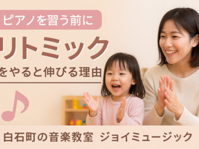 ピアノを習う前に”リトミック”をやると伸びる理由/杵島郡・鹿島市のピアノ＆リトミック教室ジョイミュージック